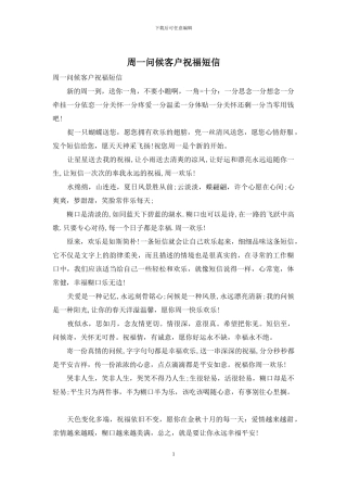 周一问候客户祝福短信