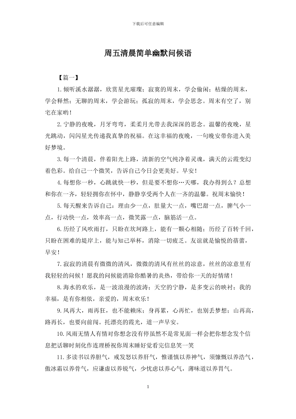 周五清晨简单幽默问候语_第1页