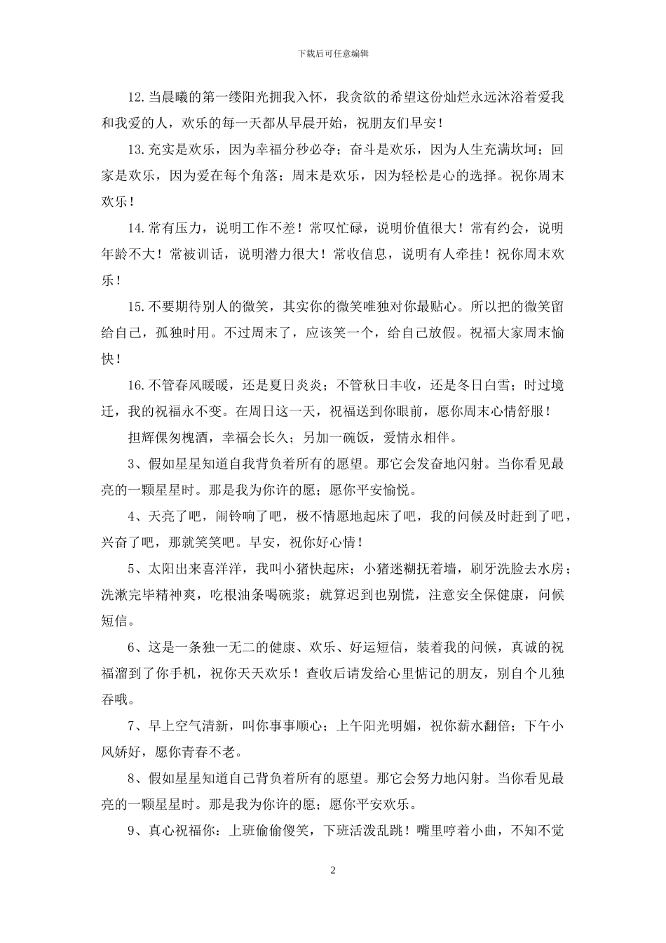 周五清晨简单幽默问候语_第2页