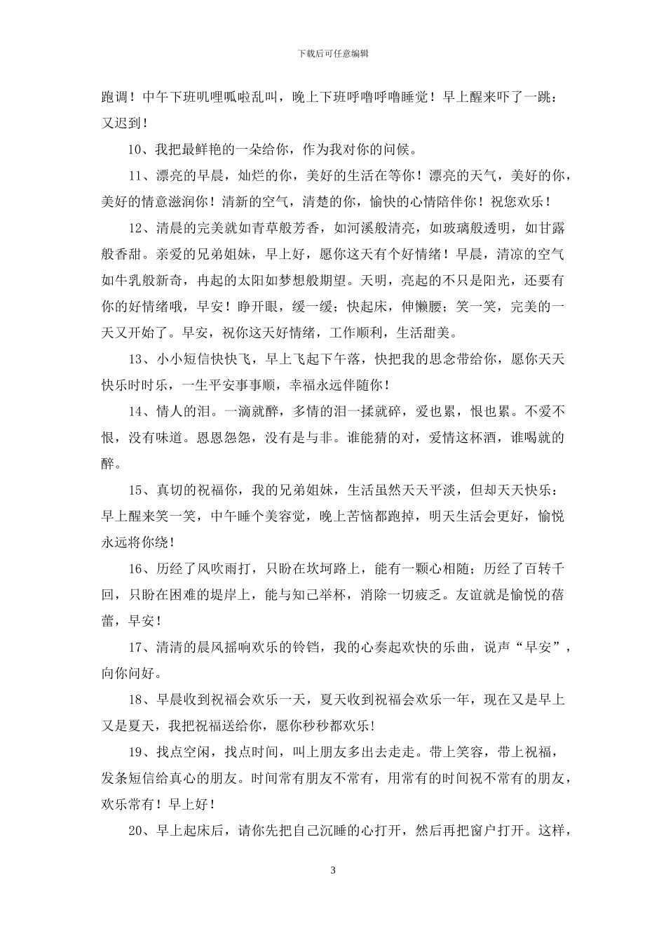 周五清晨简单幽默问候语_第3页