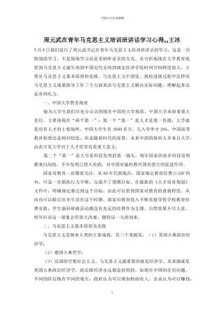 周元武在青年马克思主义培训班讲话学习心得