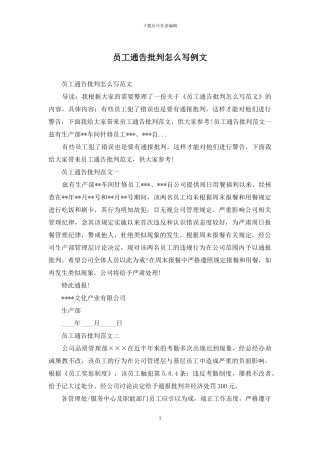 员工通告批评怎么写例文