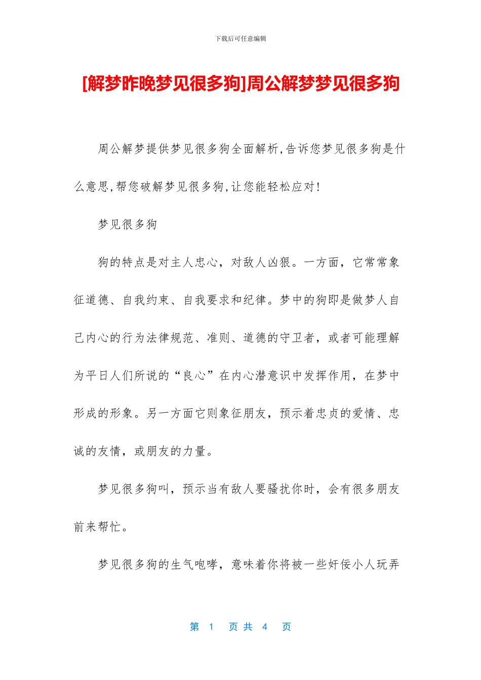 周公解梦梦见很多狗_第1页