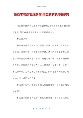 周公解梦梦见很多狗