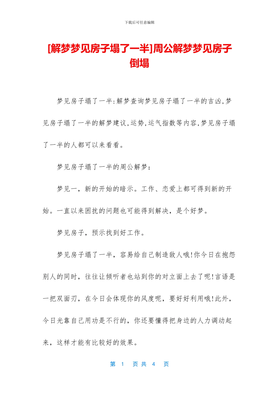 周公解梦梦见房子倒塌_第1页