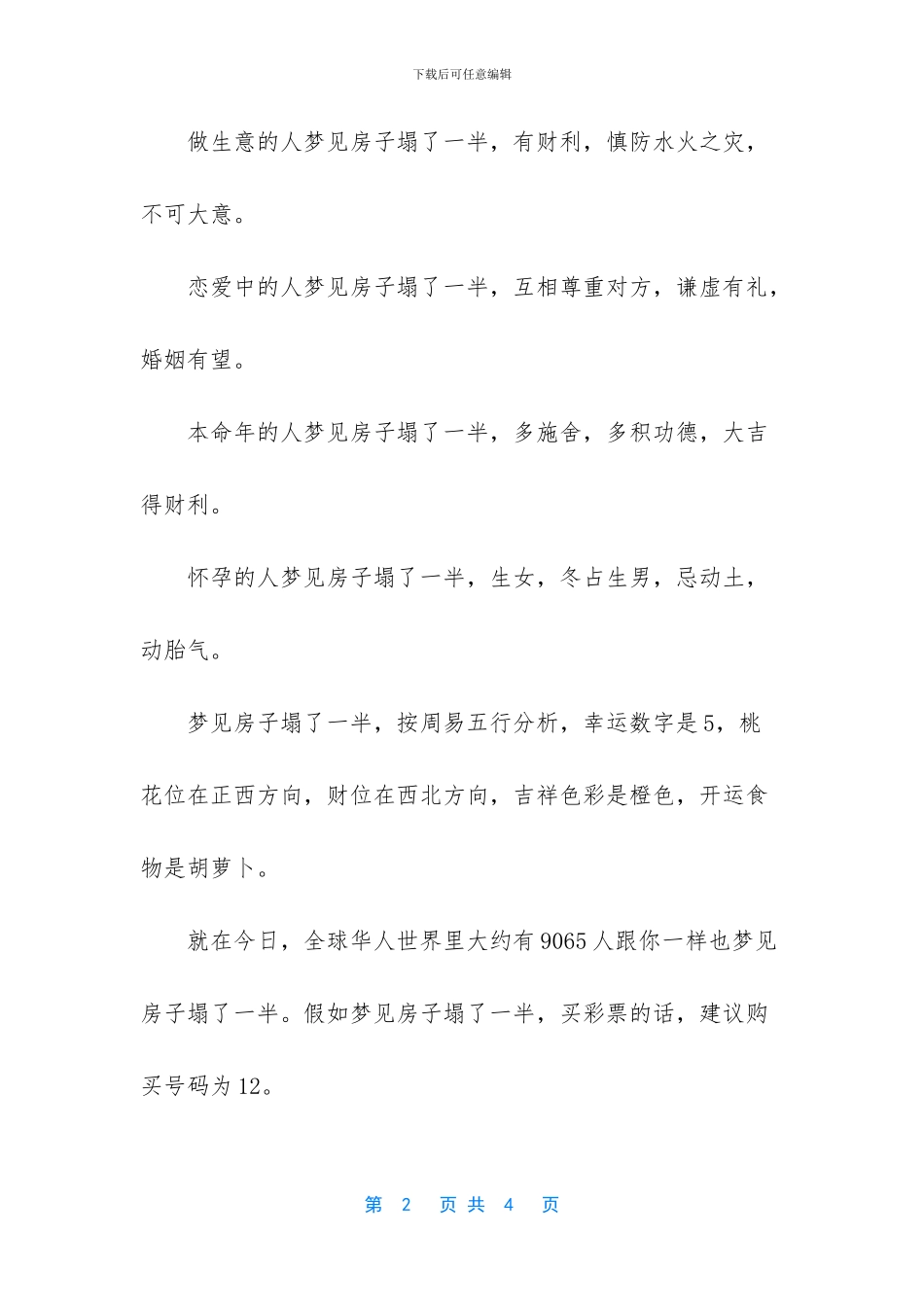 周公解梦梦见房子倒塌_第2页
