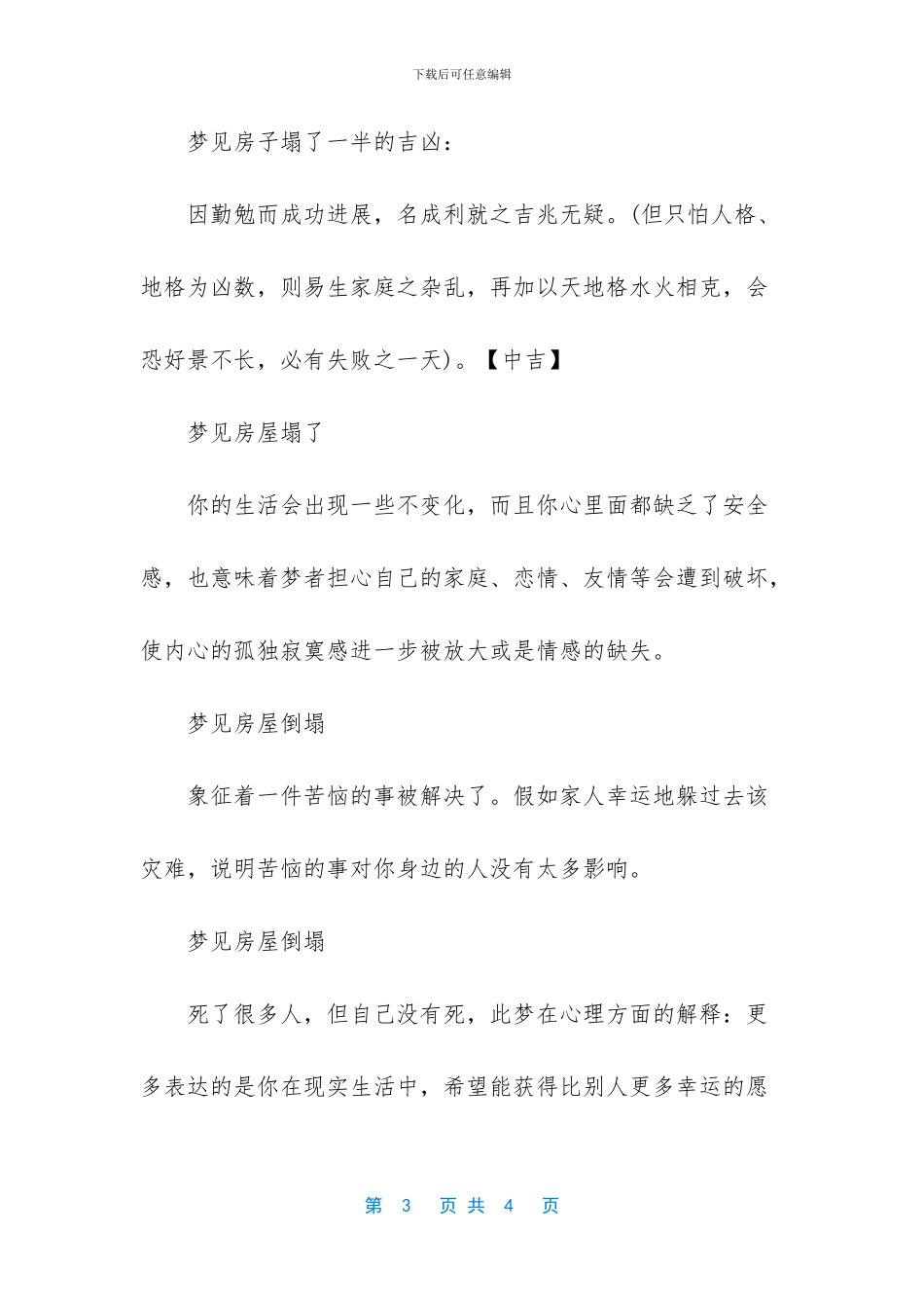 周公解梦梦见房子倒塌_第3页