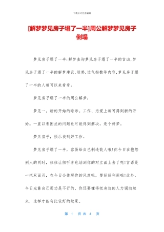 周公解梦梦见房子倒塌