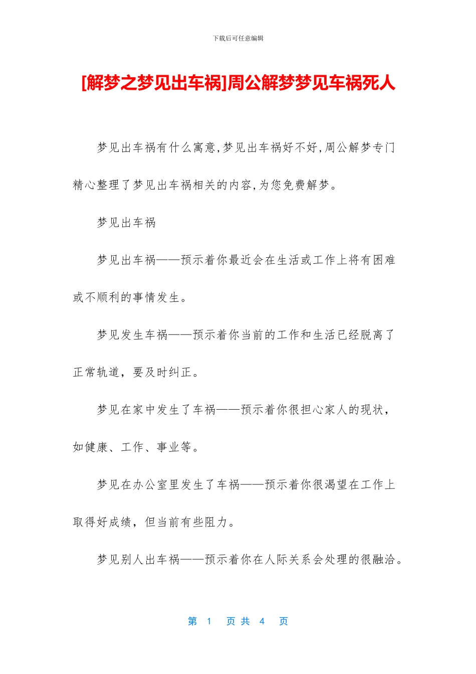 周公解梦梦见车祸死人_第1页