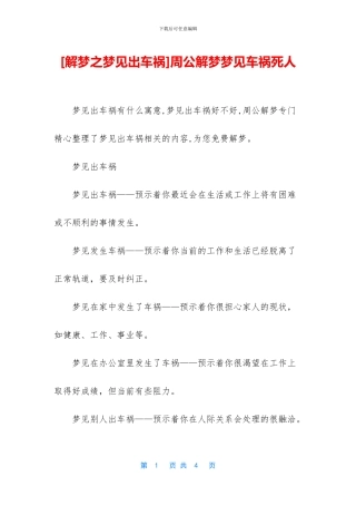 周公解梦梦见车祸死人
