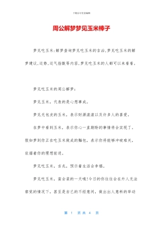 周公解梦梦见玉米棒子