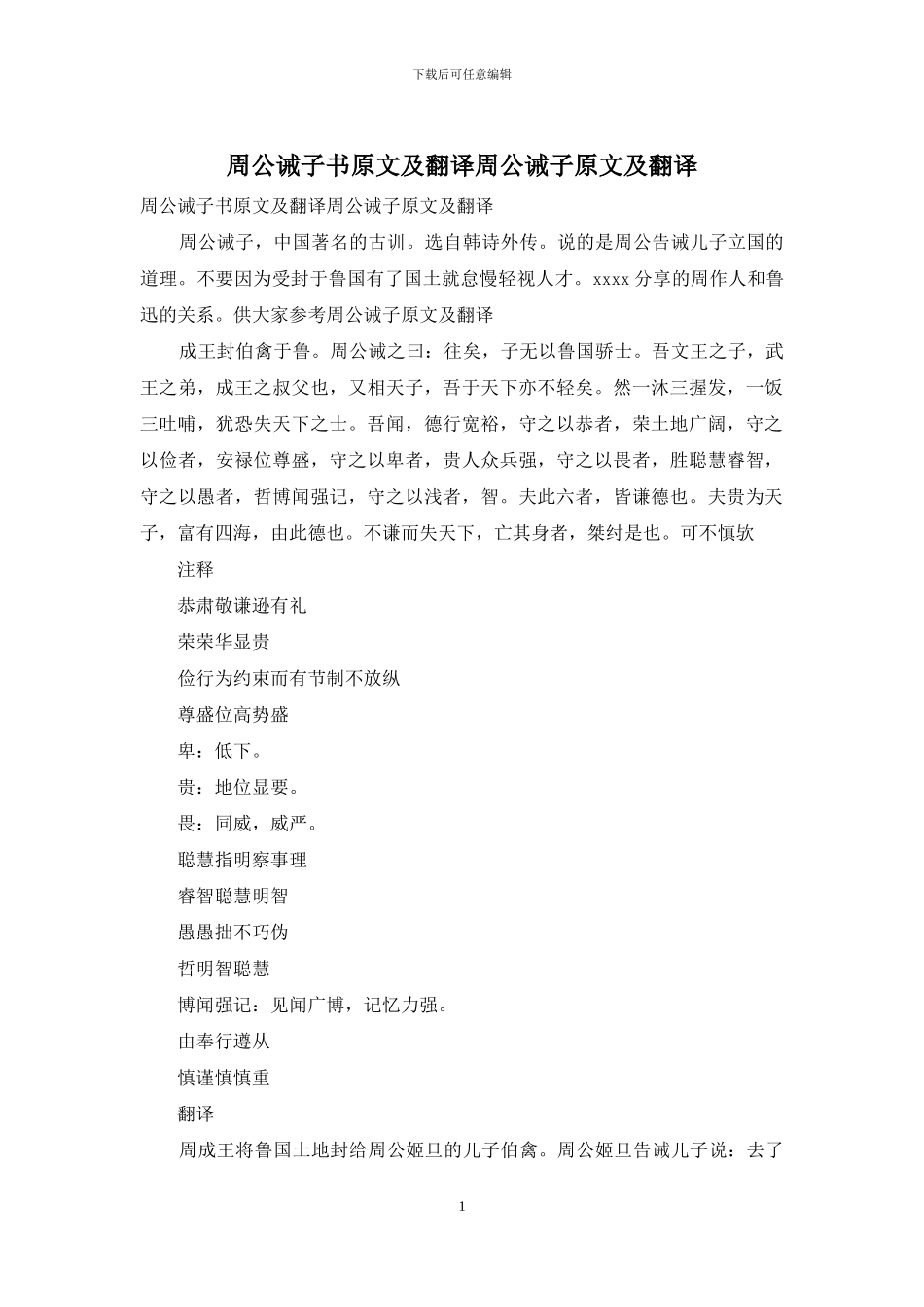 周公诫子书原文及翻译周公诫子原文及翻译_第1页
