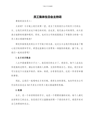 员工集体生日会主持词