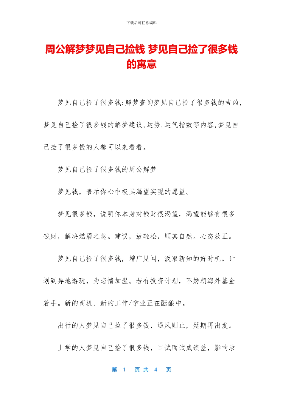 周公解梦梦见自己捡钱_第1页