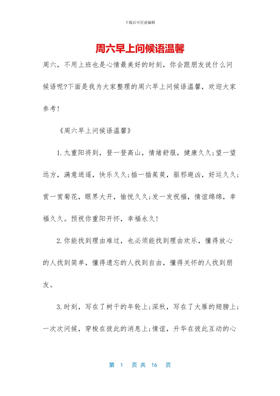 周六早上问候语温馨_第1页