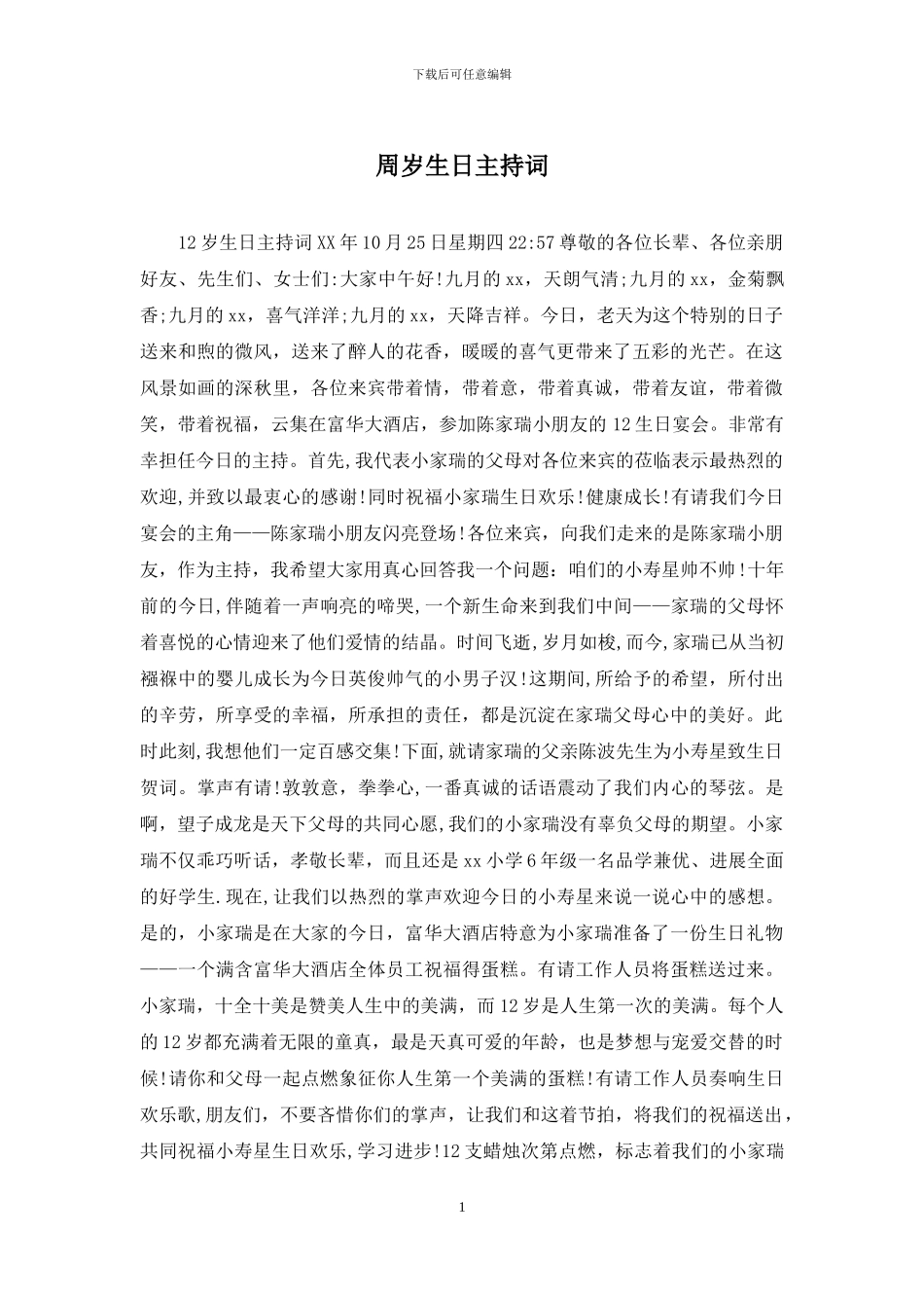 周岁生日主持词_第1页