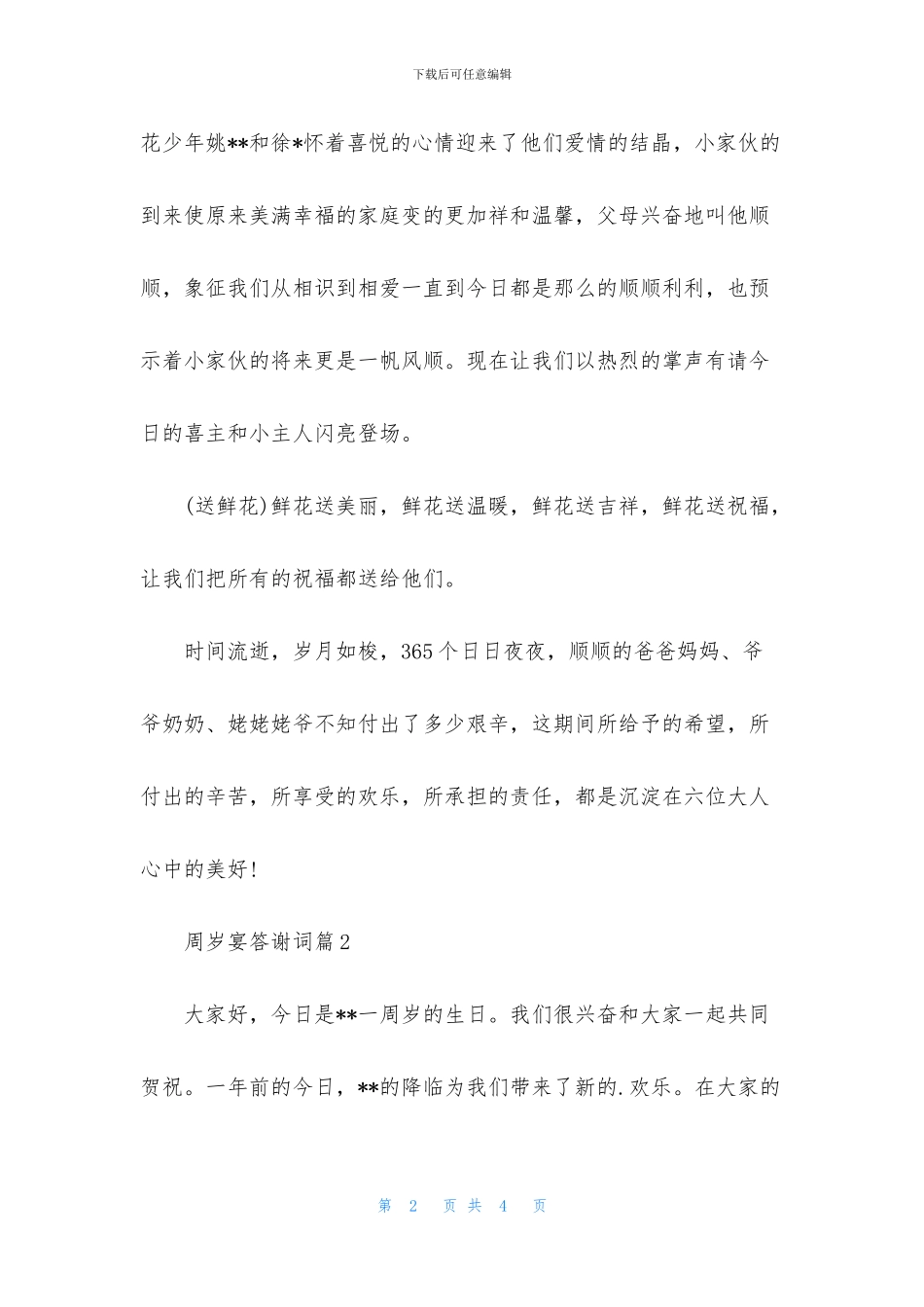 周岁宴答谢词四篇_第2页