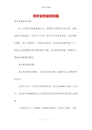 周岁宴答谢词四篇