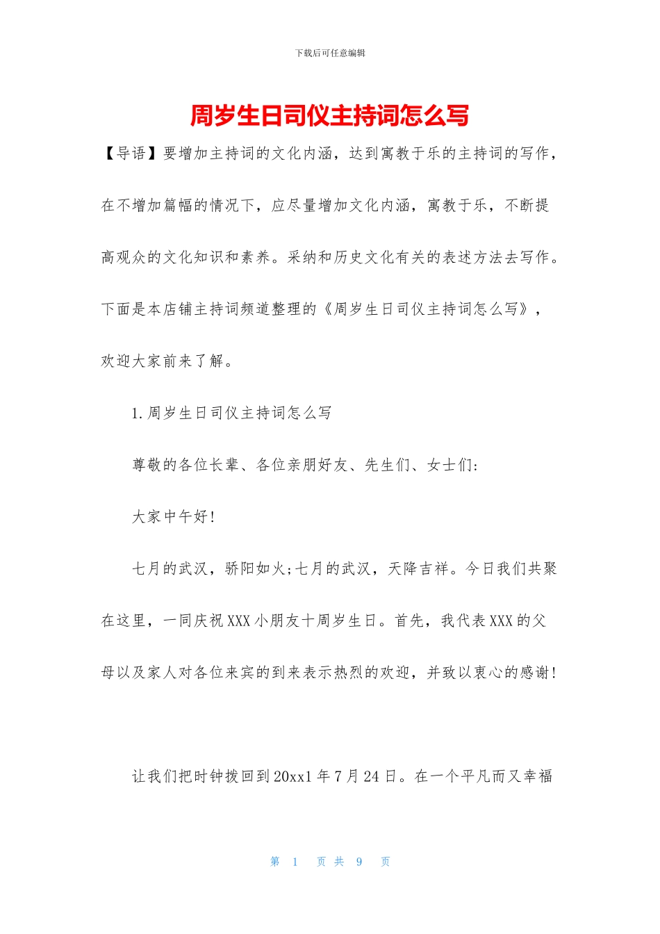 周岁生日司仪主持词怎么写_第1页