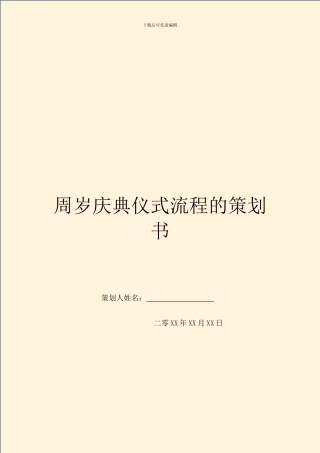 周岁庆典仪式流程的策划书