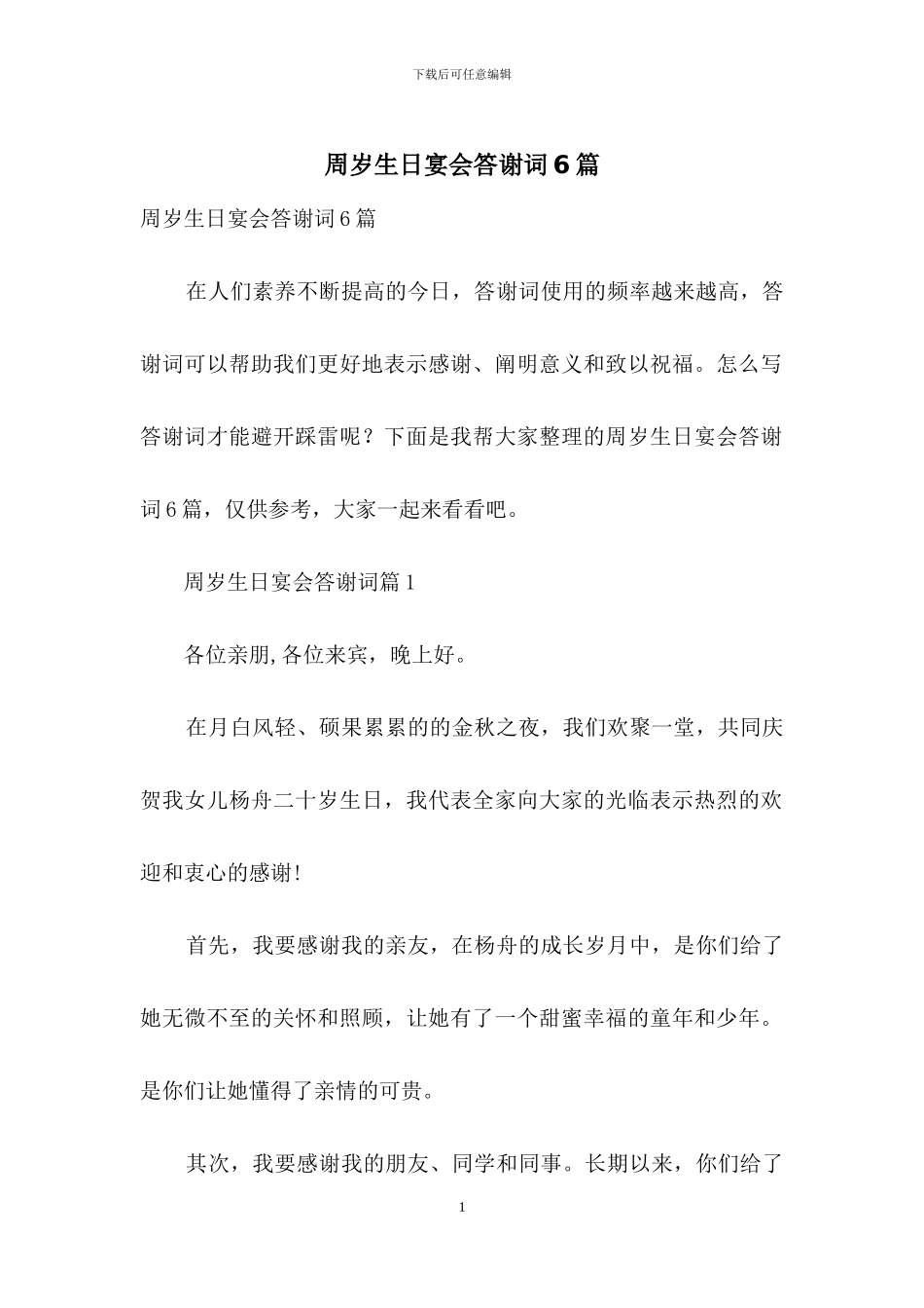 周岁生日宴会答谢词6篇_第1页