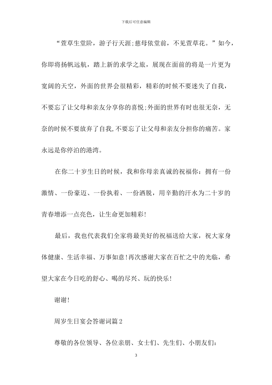 周岁生日宴会答谢词6篇_第3页