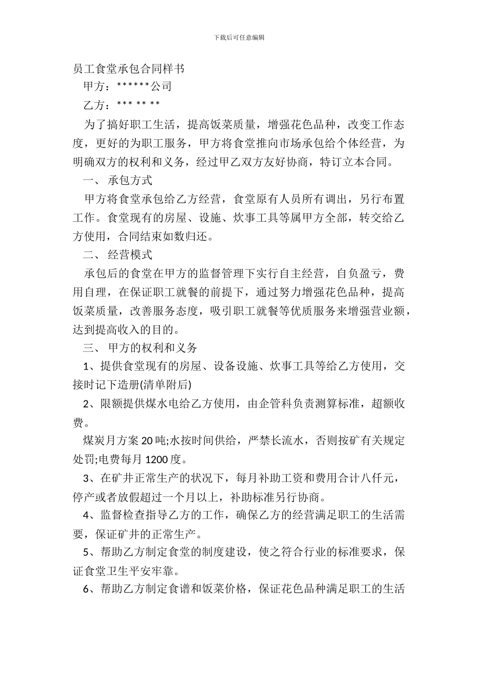 员工食堂承包合同样书_第2页