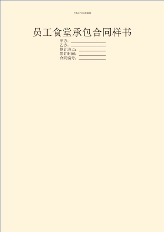 员工食堂承包合同样书