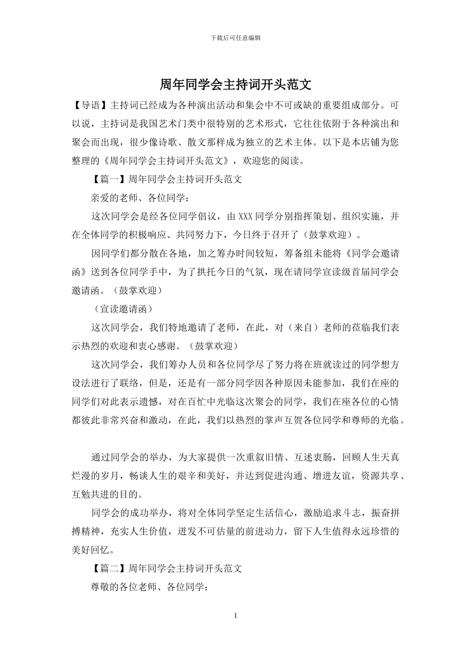 周年同学会主持词开头范文_第1页