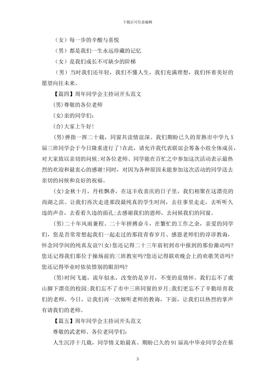 周年同学会主持词开头范文_第3页