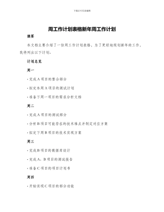 周工作计划表格新年周工作计划