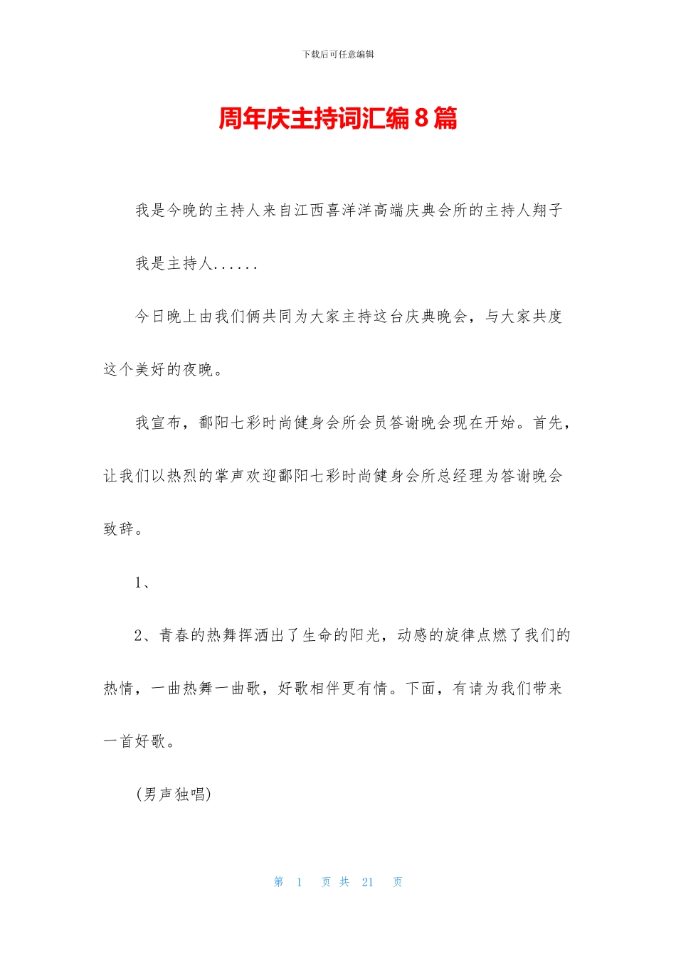 周年庆主持词汇编8篇_第1页