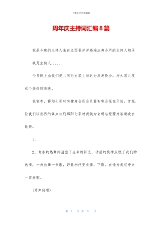 周年庆主持词汇编8篇