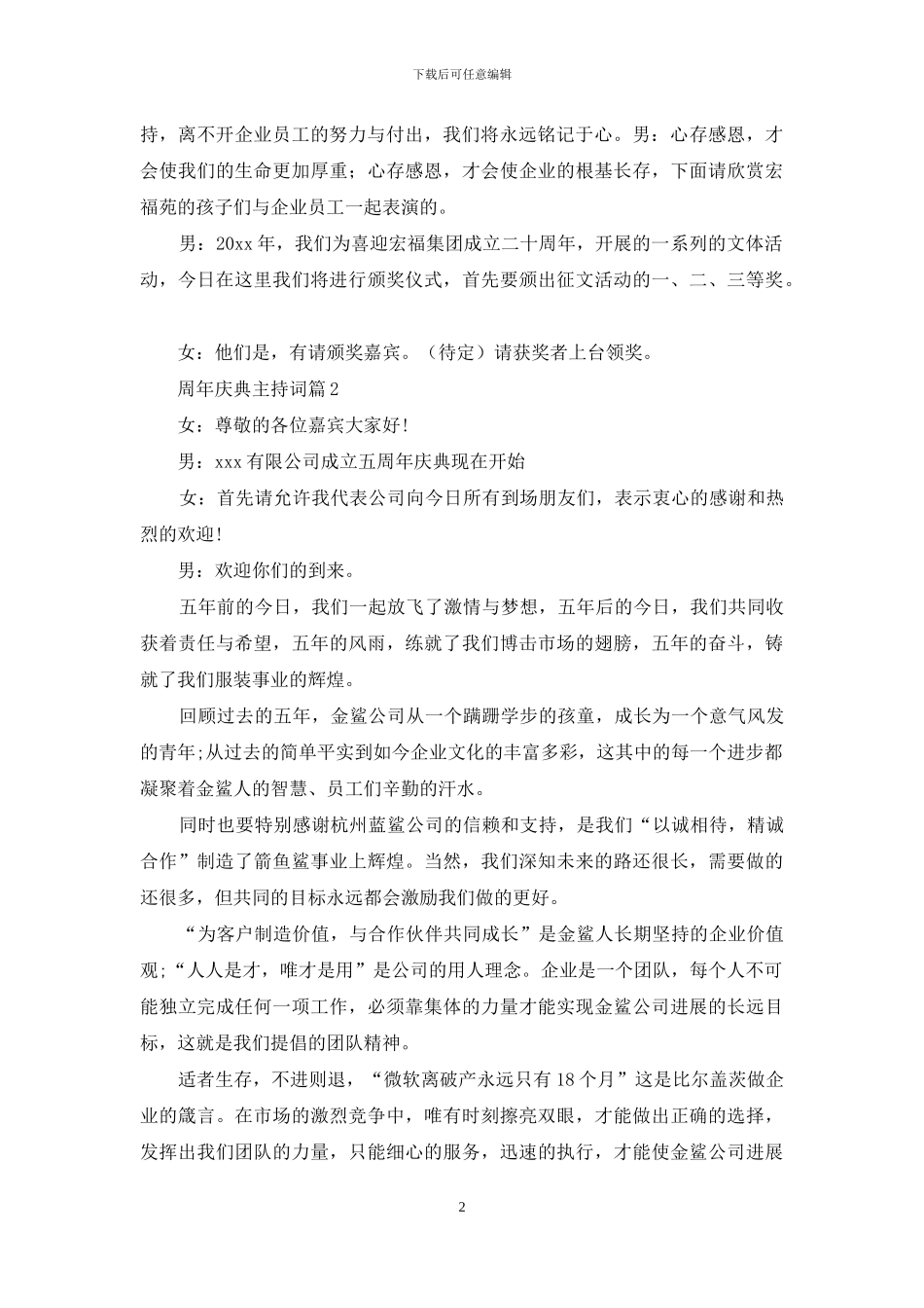 周年庆典主持词范文锦集7篇_第2页