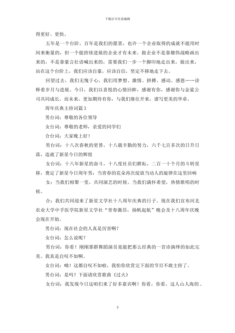 周年庆典主持词范文锦集7篇_第3页