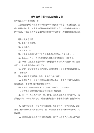 周年庆典主持词范文锦集7篇