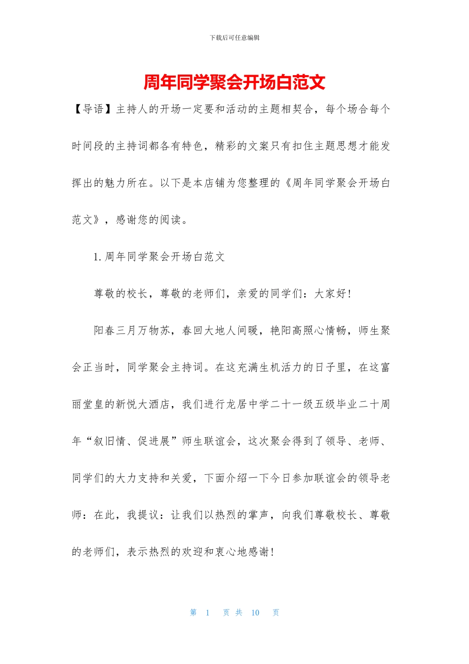 周年同学聚会开场白范文_第1页