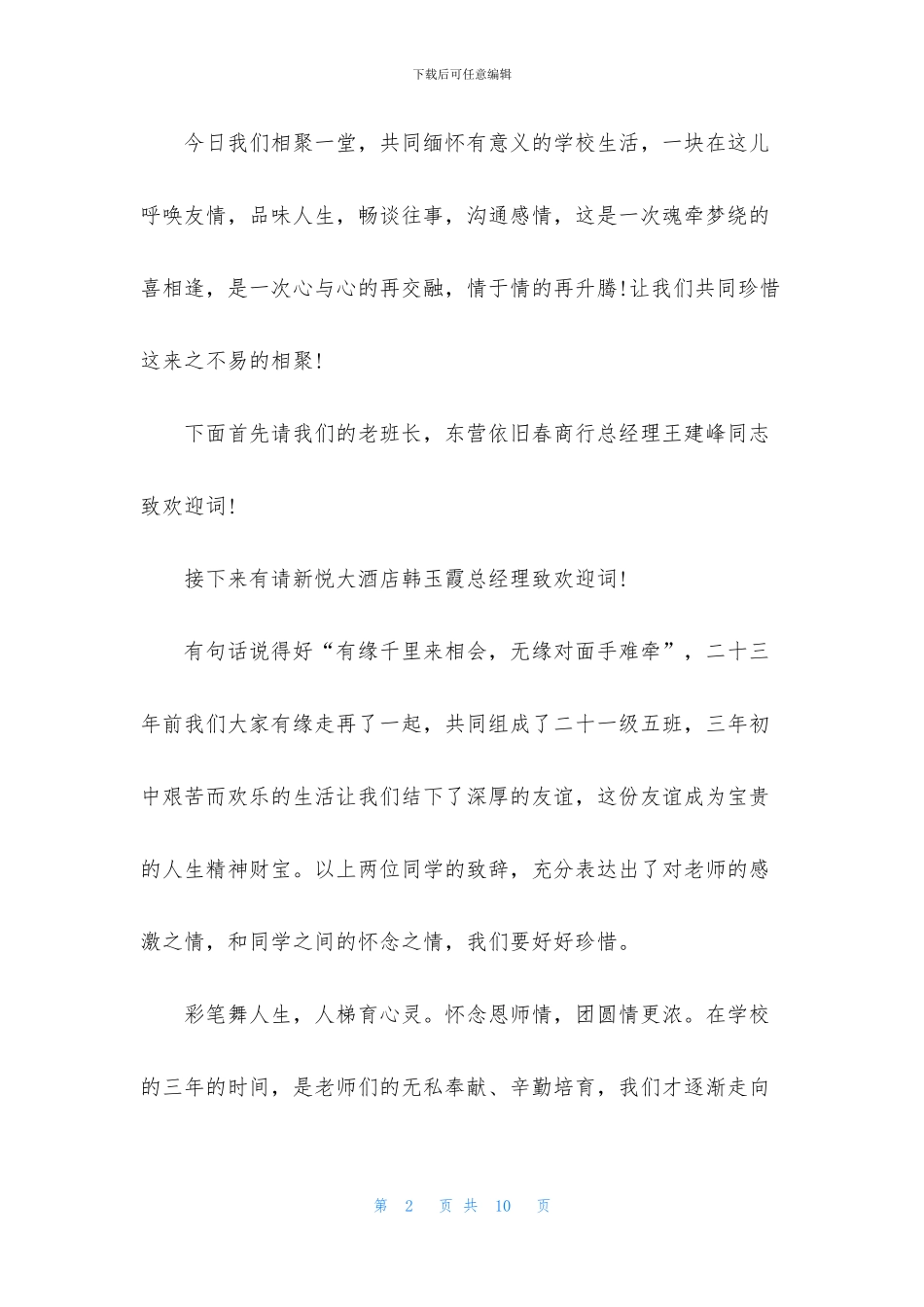 周年同学聚会开场白范文_第2页