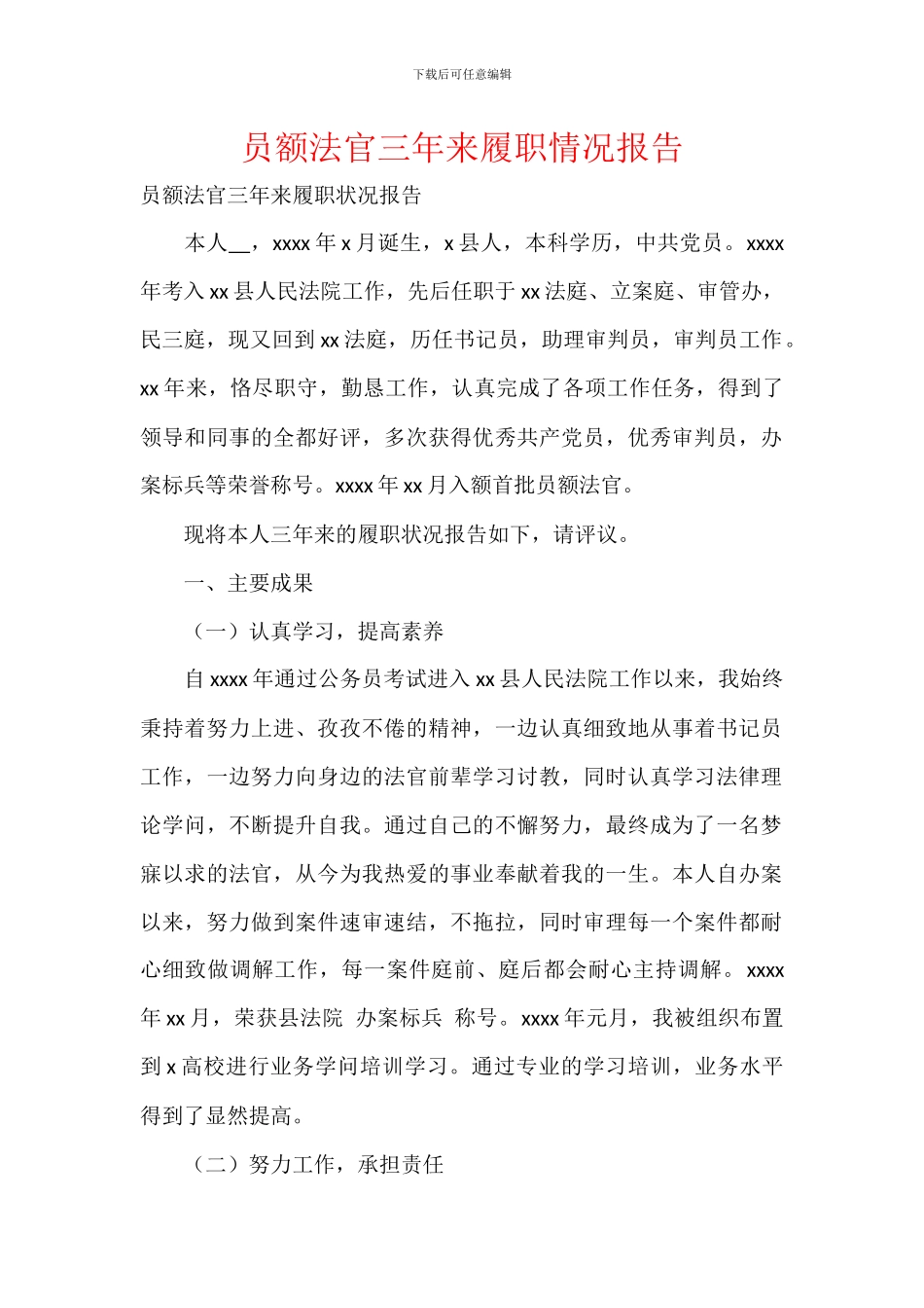 员额法官三年来履职情况报告_第1页