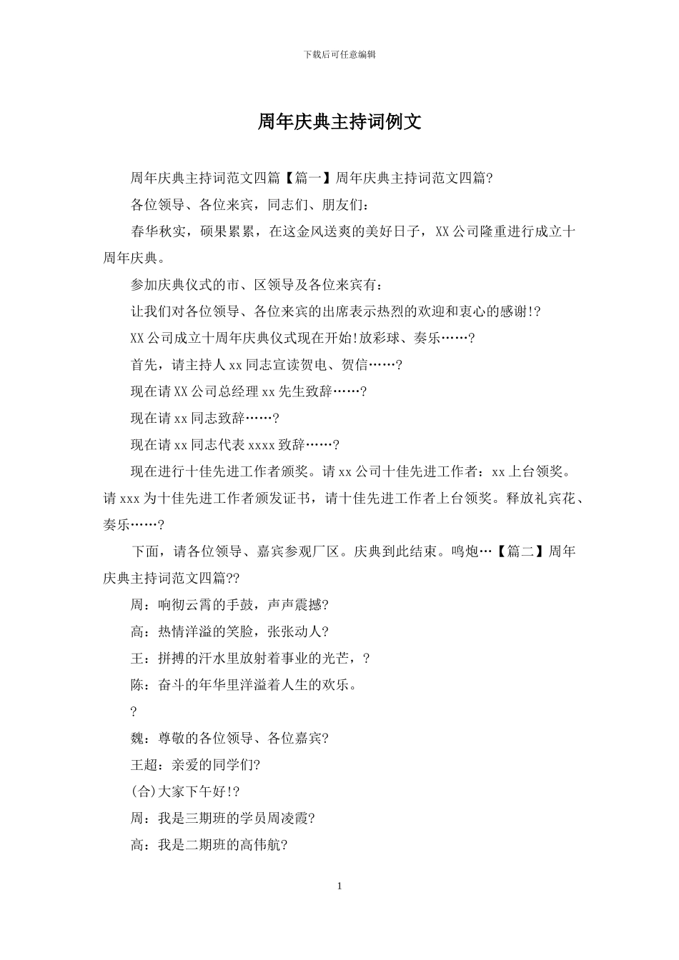周年庆典主持词例文_第1页