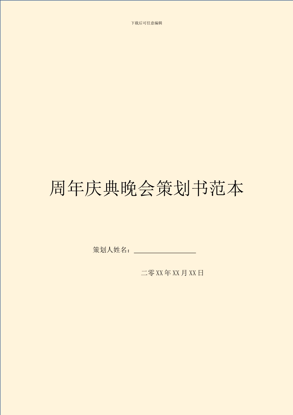 周年庆典晚会策划书范本_第1页