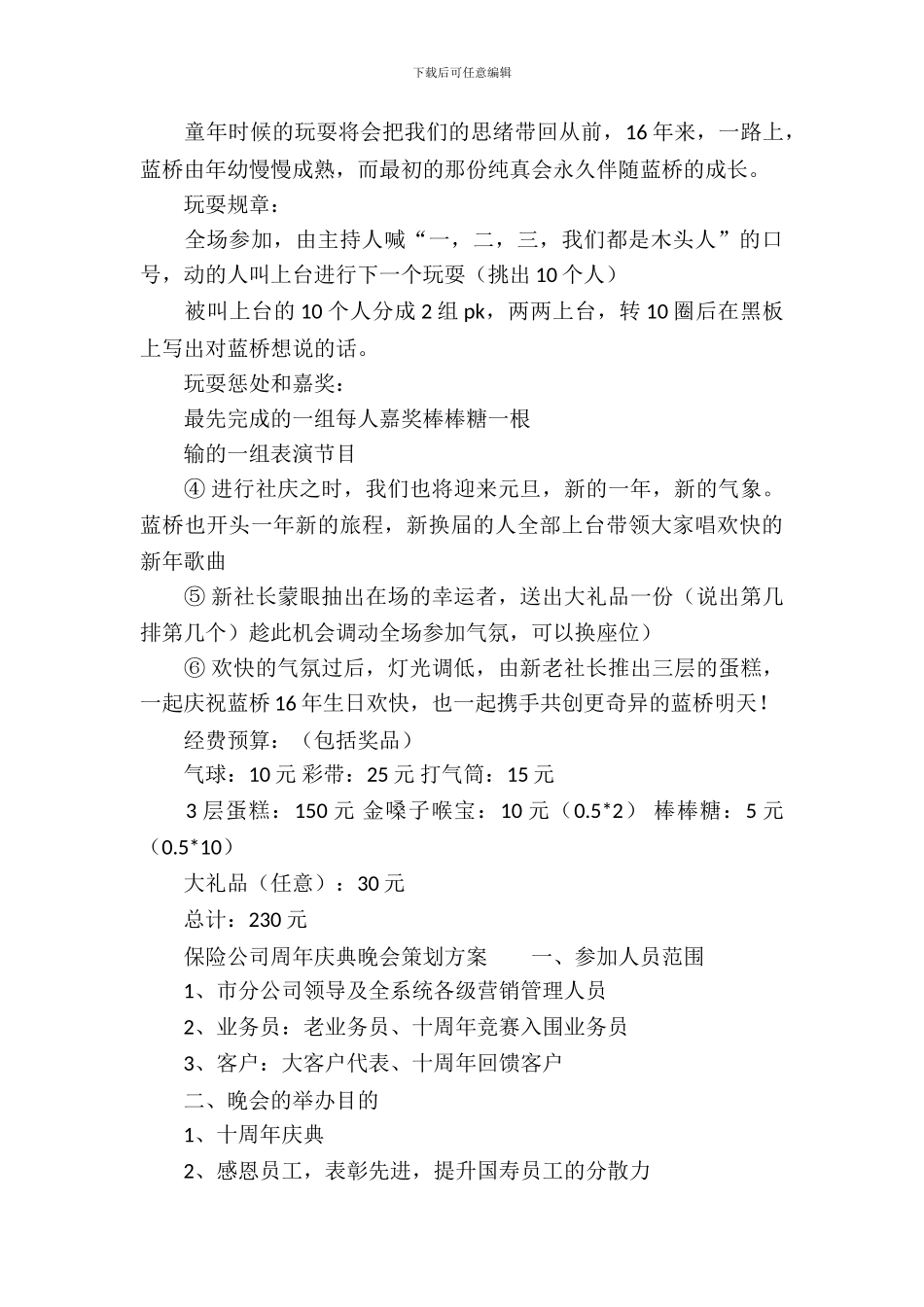 周年庆典晚会策划书范本_第3页