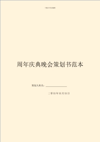 周年庆典晚会策划书范本