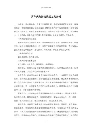 周年庆典活动策划方案案例
