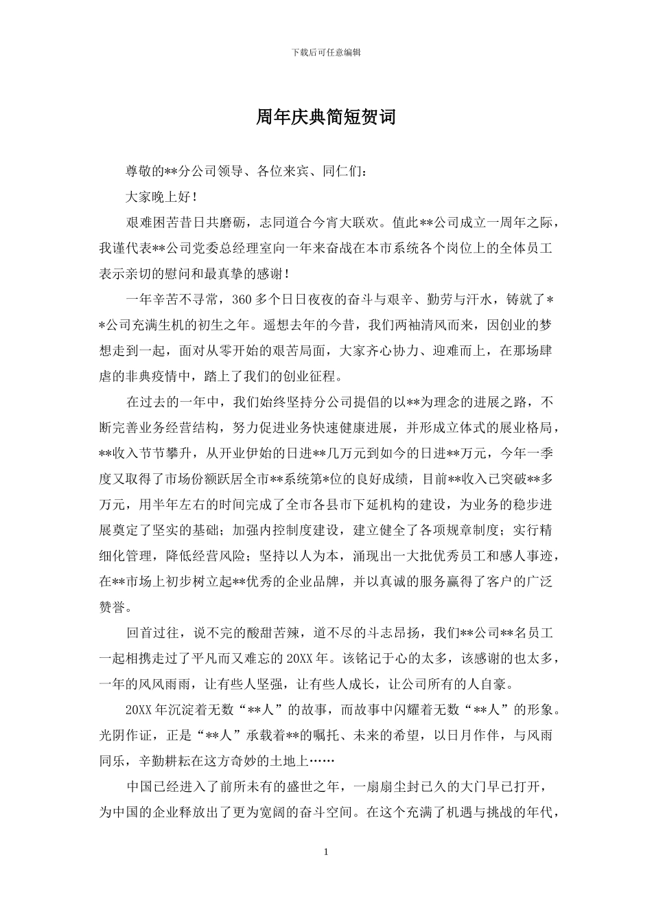 周年庆典简短贺词_第1页