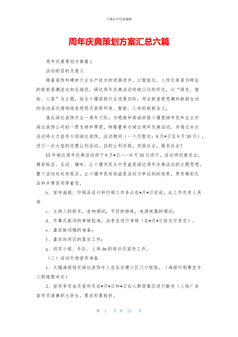 周年庆典策划方案汇总六篇_第1页