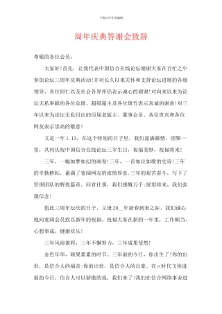 周年庆典答谢会致辞
