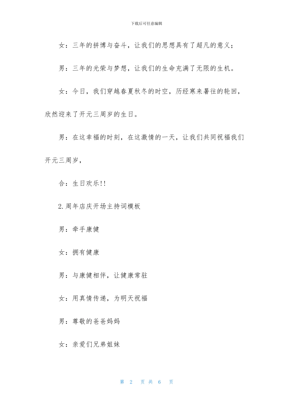 周年店庆开场主持词模板_第2页