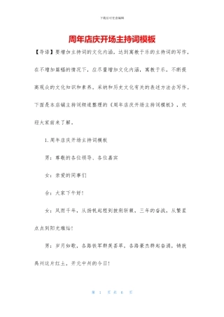 周年店庆开场主持词模板