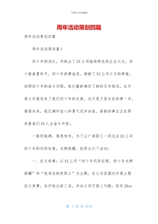 周年活动策划四篇